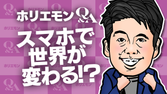 ホリエモン「スマホゲームが定着浸透した世の中で任天堂が巻き返すのはもはや不可能ですサヨウナラ」