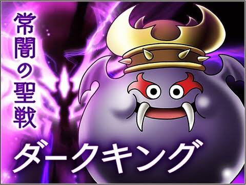 悲報 現在のドラクエのスライム系最強種wwww 任天党 にんてんとう 悲報 現在のドラクエのスライム系最強種wwww 任天党 にんてんとう