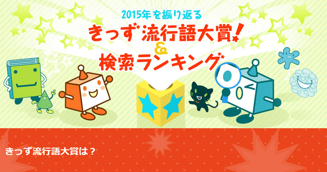 Yahoo!きっず流行語大賞2015に「スプラトゥーン」「マインクラフト」がランクイン！