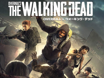 【悲報】あの大作がまさかの発売中止に 	「OVERKILL's The Walking Dead」