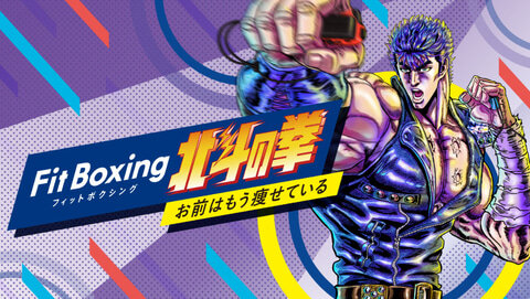 「Fit Boxing 北斗の拳」の無料体験版が配信開始！！