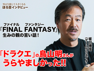 FF坂口氏「FF15の開発期間11年てｗｗｗ　僕はFF1からFF6まで6年で出したけどねｗｗｗｗｗｗ」