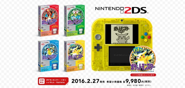 ニンテンドー2DS「ポケットモンスター 赤・緑・青・ピカチュウ」すでに各地で品切れが発生！