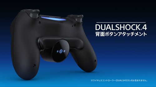 【悲報】「DUALSHOCK4背面ボタンアタッチメント」再販するも即販売終了！【品薄商法】