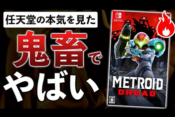 ナカイド「メトロイド、2Dアクションの癖に7800円は高すぎる」