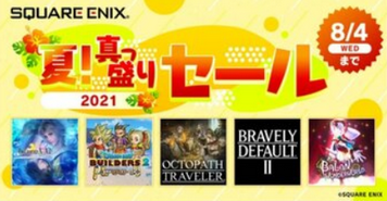 【朗報】スクエニのSwitchソフト、全てを過去にする夏！真っ盛りセール開始