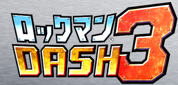 2D版「ロックマンDASH3」再起動プロジェクト配信開始キタ━━━━(゜∀゜)━━━━ッ!!