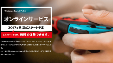 スイッチは当面の間オンライン無料を継続すべき