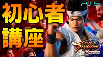【悲報】バーチャファイター上級者「初心者向け解説動画作った」→1時間39分