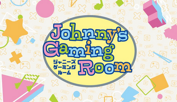 【YouTube】ジャニーズのゲーム好きが集うYouTubeチャンネル　『Johnny's Gaming Room』が本格始動　“参戦”メンバー13人を発表