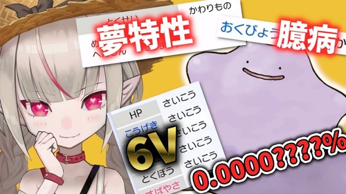 Vtuber「6V臆病夢メタモン引いた」