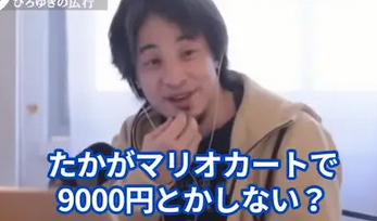 ひろゆき「switch2のマリオカートって9000円以上もするの！？高すぎない？たかがマリオカートで…」