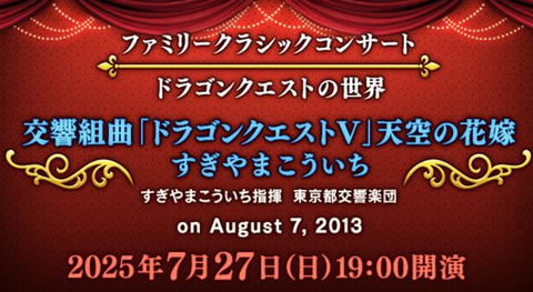 「ドラクエ10」、またもや新課金要素を発表し集金装置化が酷い！今度は過去のコンサート映像をゲーム内で有料公開