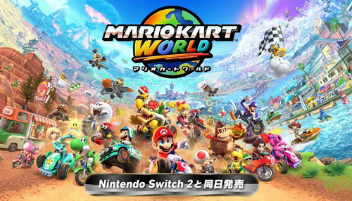 【速報】「マリオカートワールド」、Switch2と同時発売のローンチタイトルに!!
