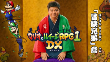 3DS「マリオ＆ルイージRPG1 DX」 TVCMが公開！