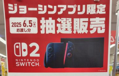 Joshin「Switch2は15万円以上買った履歴のある客にしか予約させません♥」