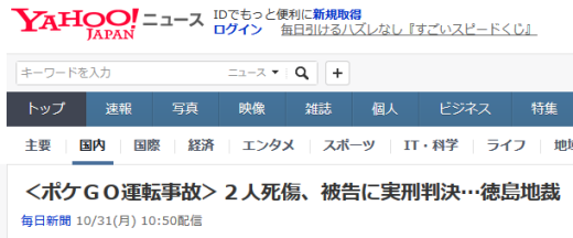 ポケモンgo 死亡事故で初の実刑判決 遊んでいたんでしょ 人を殺しておいてあまりにも軽すぎるのでは と批判殺到 えび通