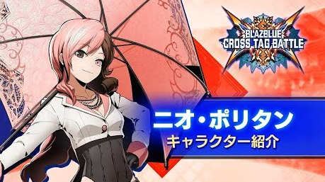 「ブレイブルークロスタッグバトル」『ニオ・ポリタン』紹介ムービーが公開！