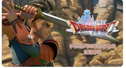 【速報】「ドラゴンクエスト12 夢の彼方へ」ついにキタ━━━(`・ω・´)━━━ッ!!