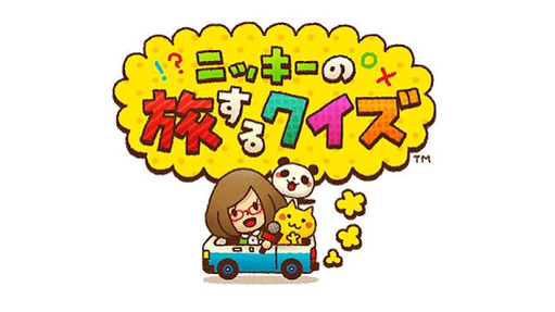 「ニッキーの旅するクイズ」の問題が難しいと話題に