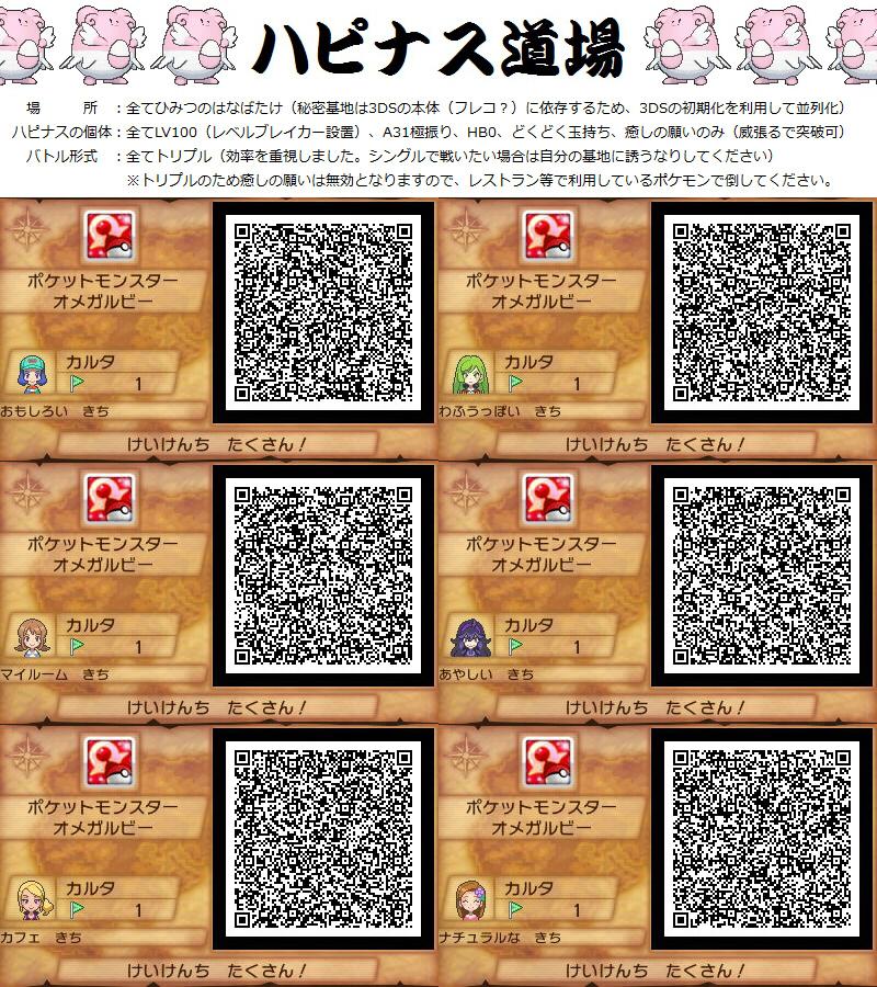 3ds ポケモン オメガルビー アルファサファイア 経験値稼ぎ レベル上げに最適 Lv100のハピナスが3体出てくる秘密基地のqrコード6つ ハピナス道場 えび通 3ds ポケモン オメガルビー アルファサファイア 経験値稼ぎ レベル上げに最適 Lv100のハピナスが3体出てくる秘密基地のqrコード6つ ハピナス道場 えび通