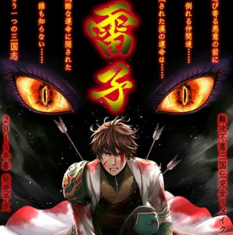 三国志SRPG 「雷子」 PSVita版の発売日が9/17に決定