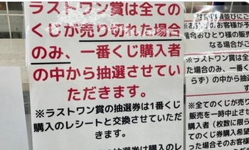 【炎上】セブンイレブン「一番くじのラストワン賞はくじ購入者の中から抽選します」→炎上