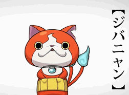 （悲しい）　ゲーセンで『ジバニャン』のぬいぐるみ取れたけどコレジャナイ感ｗｗｗｗｗ