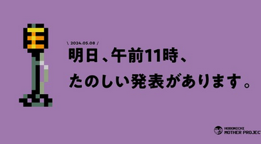 【速報】MOTHER公式「明日、午前11時、たのしい発表があります。」