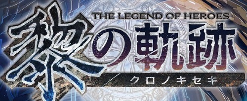 『軌跡』シリーズ最新章「黎の軌跡」が来年リリースされるらしいけど