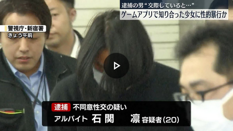 【動画あり】ゲームアプリで知り合い…小5と中3の女子に性的暴行か　男を逮捕「2人とは交際していると思っていた」