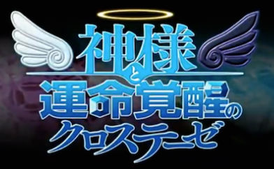 『神パラ』続編、PS3「神様と運命覚醒のクロステーゼ」 予約開始！！！