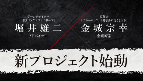 堀井雄二×ブルーロック作者のSwitch向け完全新作ゲーム、発表される