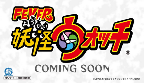 【速報】妖怪ウォッチ、ついにパチンコ化決定!