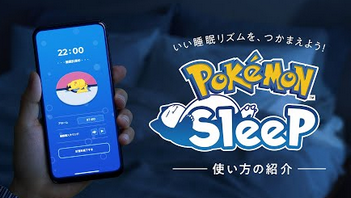 【公式】『Pokémon Sleep（ポケモンスリープ）』使い方の紹介