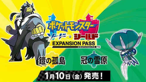 【神対応】任天堂、ポケモン剣盾DLC誤購入者への返金を随時実施【神企業】