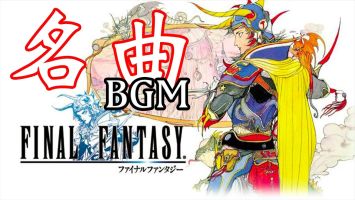 ワイ「FFで一番の名曲は？」バカ「ビッグブリッジの死闘」アホ「ザナルカンドにて」