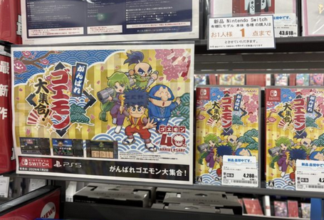 【朗報】「がんばれゴエモン」各地で売り切れ続出中!!