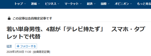 【経済】若い単身男性、4割が「テレビ持たず」　スマホ・タブレットで代替
