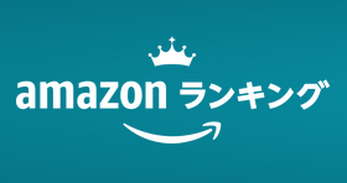 【年末商戦】アマゾンランキング 年末商戦の様相を呈し始める