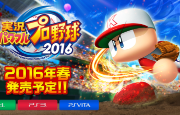 PS4/PSV　「実況パワフルプロ野球2016」「サクセススペシャル」 公式サイトオープン、新モード『パワフェス』登場！！