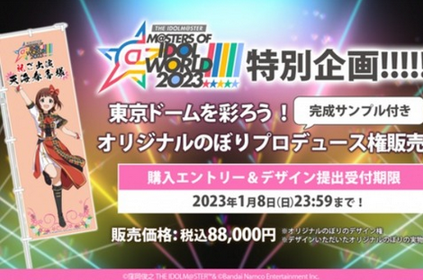 【悲報】アイマスライブでのぼりを設置する権利88000円を支払わなかった奴が炎上してる件