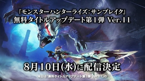 【朗報】「モンハンサンブレイク」、今日（8/10）のアプデで神ゲーになってしまう