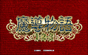 魔導物語が復刻決定　反応まとめ