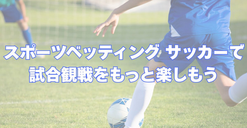 スポーツベッティング サッカーで試合観戦をもっと楽しもう