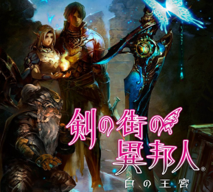 「剣の街の異邦人」 ホビージャパンのトレカ『ラスト クロニクル』とタイアップが企画！ワールド & システム情報も更新されたぞ！！