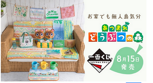 【朗報】「あつまれ どうぶつの森 一番くじ」が8/15本日より発売開始！