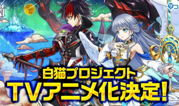 【悲報】白猫プロジェクト、アニメ化決定も話題にならない