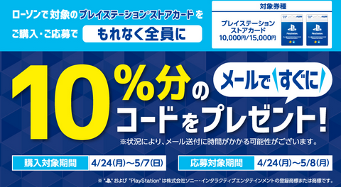 PS恒例の10％還元キャンペーンがスタート！今回もローソン・セブンが対象