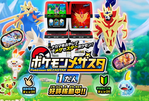 【朗報】AC「ポケモンメザスタ」、1秒ごとに400円売れてると判明！！